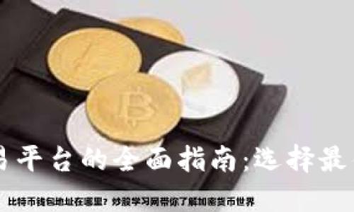 韩国虚拟币交易平台的全面指南：选择最佳交易所的方法