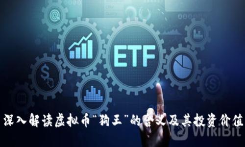 深入解读虚拟币“狗王”的含义及其投资价值