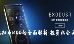 2023年虚拟币MOD的全面解析