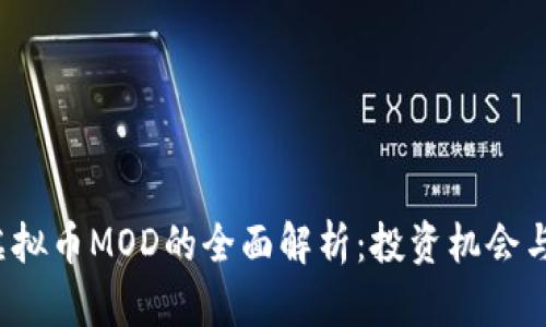 2023年虚拟币MOD的全面解析：投资机会与风险分析