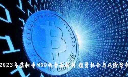 2023年虚拟币MOD的全面解析：投资机会与风险分析