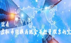 思考的优质如何将虚拟币