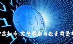 TRV虚拟币：完整指南与投资前景分析