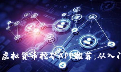 2017年虚拟货币挖矿APP推荐：从入门到精通
