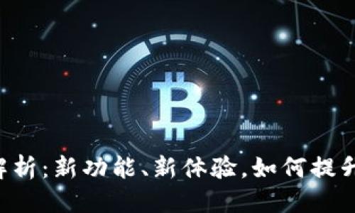 思考一个且的  
TPWallet改版全面解析：新功能、新体验，如何提升你的数字资产管理？