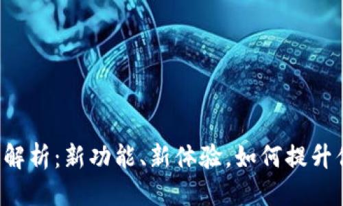 思考一个且的  
TPWallet改版全面解析：新功能、新体验，如何提升你的数字资产管理？