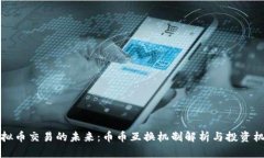 虚拟币交易的未来：币币