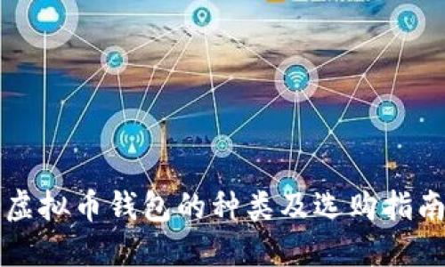 虚拟币钱包的种类及选购指南