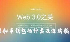 虚拟币钱包的种类及选购