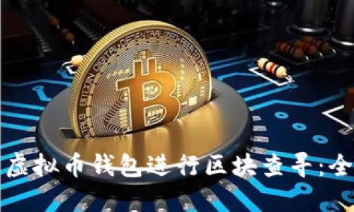 如何使用虚拟币钱包进行区块查寻：全方位指南