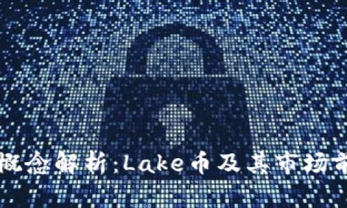 虚拟币概念解析：Lake币及其市场前景分析