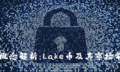虚拟币概念解析：Lake币及