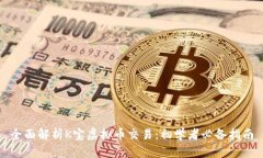 全面解析K宝虚拟币交易：