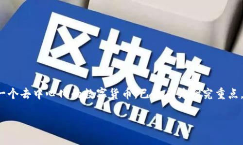 关于比特币的文献综述br

电子货币的快速发展和广泛使用引发了越来越多的研究兴趣。比特币作为第一个去中心化的数字货币，已经成为研究重点。本文旨在综述有关比特币的文献，探讨其历史、机制、应用、风险以及未来发展。

比特币：虚拟货币领域的先锋法宝