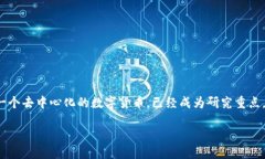 关于比特币的文献综述b