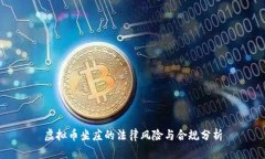 虚拟币坐庄的法律风险与
