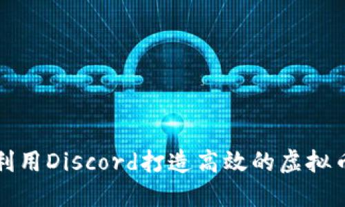 如何利用Discord打造高效的虚拟币群组