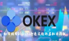 如何利用Discord打造高效的
