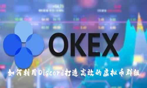 如何利用Discord打造高效的虚拟币群组