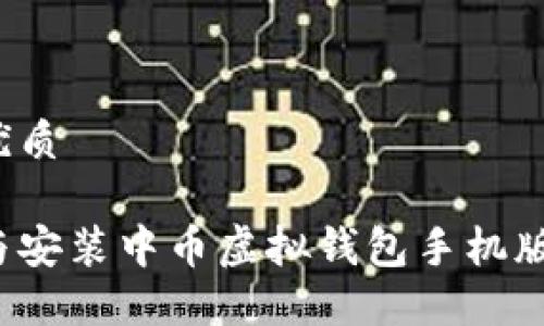 思考且的优质

如何下载与安装中币虚拟钱包手机版？详尽指南