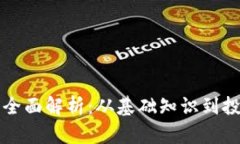 虚拟币全面解析：从基础