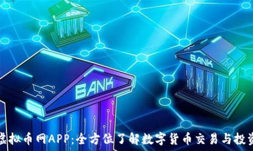   
虚拟币网APP：全方位了解数字货币交易与投资