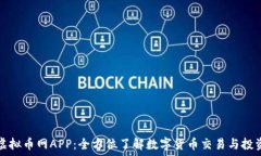   虚拟币网APP：全方位了解