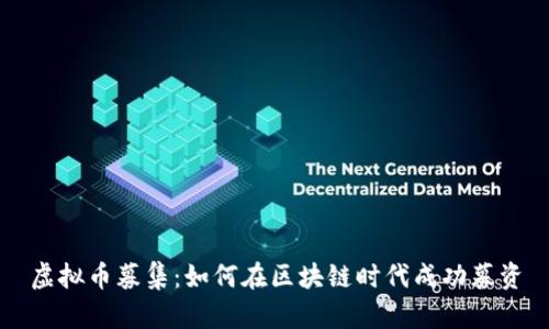 虚拟币募集：如何在区块链时代成功募资