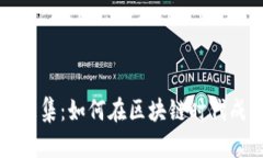 虚拟币募集：如何在区块