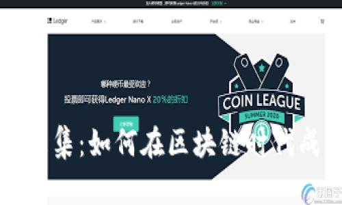 虚拟币募集：如何在区块链时代成功募资
