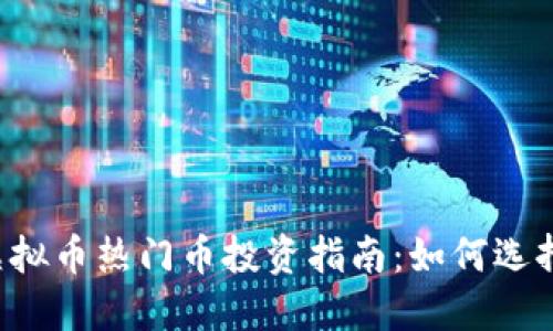 2023年虚拟币热门币投资指南：如何选择潜力项目