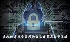 :虚拟数字币交易所的收益