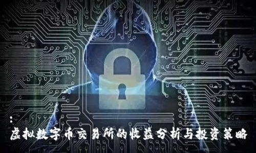 :
虚拟数字币交易所的收益分析与投资策略