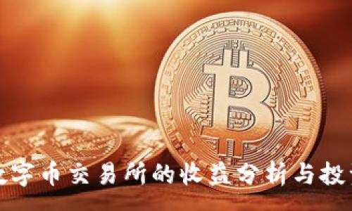 :
虚拟数字币交易所的收益分析与投资策略