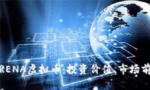 全面解析RENA虚拟币：投资价值、市场前景与风险