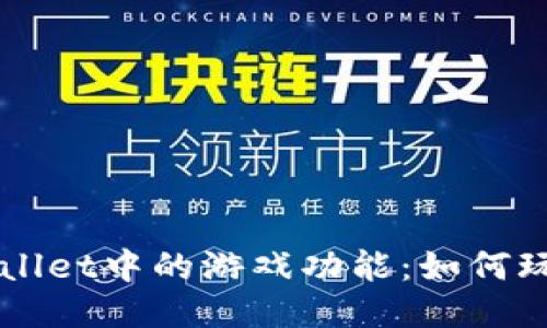 深入探索TPWallet中的游戏功能：如何玩转区块链游戏