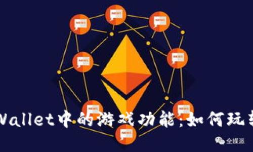 深入探索TPWallet中的游戏功能：如何玩转区块链游戏