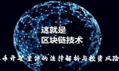 虚拟币开矿案件的法律解