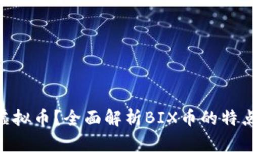 什么是BIX虚拟币？全面解析BIX币的特点与未来潜力