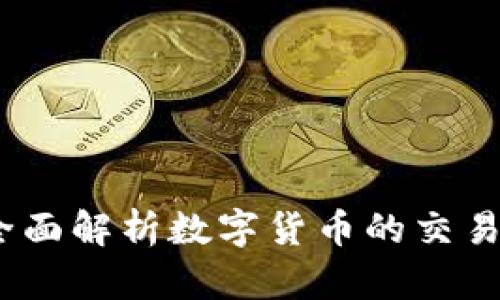 虚拟币全币网：全面解析数字货币的交易平台与投资价值