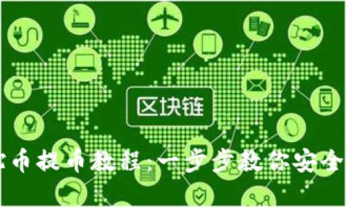 虚拟骆驼币提币教程：一步步教你安全提取资产