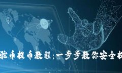 虚拟骆驼币提币教程：一
