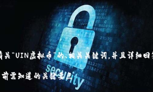 在这里，我将为您提供一个有关“UIN虚拟币”的、相关关键词，并且详细回答六个与此主题相关的问题。

全方位解析UIN虚拟币：投资前需知道的关键要点