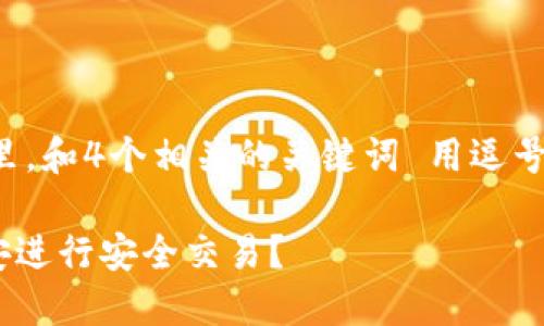 思考一个且的，放进标签里，和4个相关的关键词 用逗号分隔，关键词放进标签里：

如何使用TPWallet在币安进行安全交易？