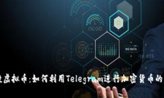 电报空投虚拟币：如何利