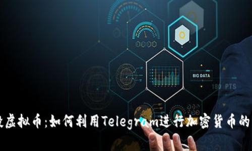 电报空投虚拟币：如何利用Telegram进行加密货币的免费获取