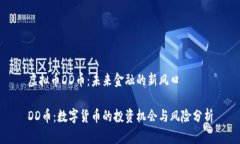 虚拟币DD币：未来金融的新
