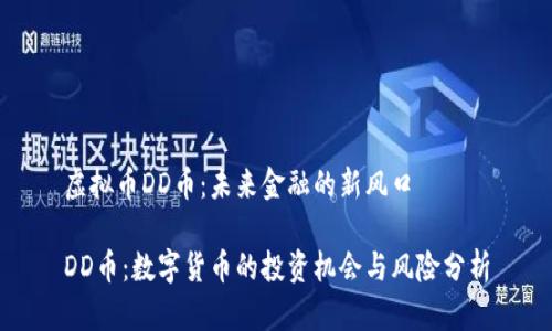 虚拟币DD币：未来金融的新风口

DD币：数字货币的投资机会与风险分析