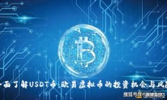 全面了解USDT币：欧易虚拟
