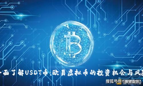 全面了解USDT币：欧易虚拟币的投资机会与风险